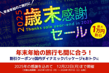 近畿日本ツーリスト、「2025 歳末感謝セール」実施　最大10,000円割引