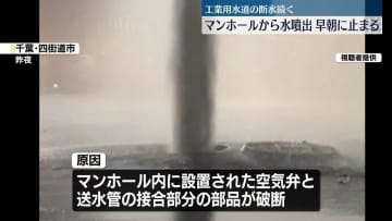 マンホールから水噴出、早朝に止まる　千葉・四街道市
