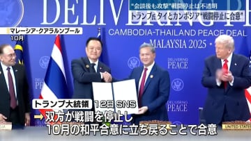 トランプ大統領“タイとカンボジアが停戦合意”　タイ側は合意言及せず