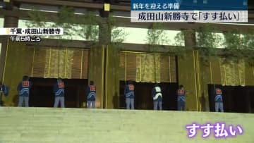 成田山新勝寺で1年の汚れを落とす「すす払い」　千葉