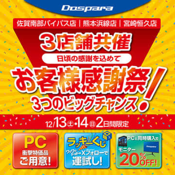 佐賀・熊本・宮崎で開催！ドスパラ感謝祭でPCが超お得