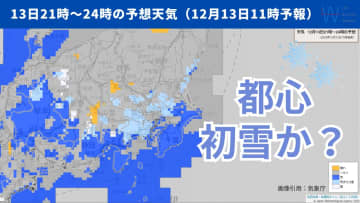 【東京都心で初雪か？】今夜の雪の見通しを気象予報士が解説！冬の備えを見直して