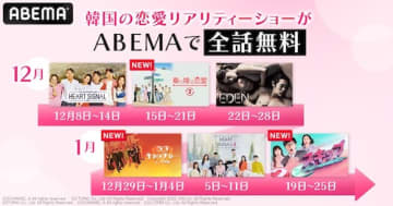 韓国の人気恋愛リアリティーショーをABEMAで全話無料配信