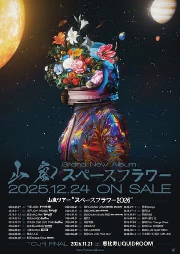山嵐、ニューアルバム『スペースフラワー』リリースツアー"スペースフラワー2026"の第2弾ゲストバンドを発表