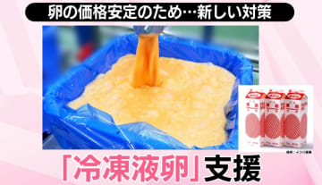 たまごが高騰…“エッグショック”迫る345円に　切り札は「冷凍液卵」？　支援する政府の狙いは【#みんなのギモン】