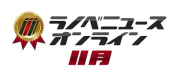 ラノベニュースオンラインアワード2025年11月刊のアンケート投票開始