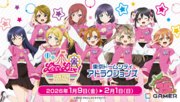 「ラブライブ！」シリーズと東京ドームシティ アトラクションズのコラボイベント「LoveLive! Fan Fun Festival」が2026年1月9日より開催！