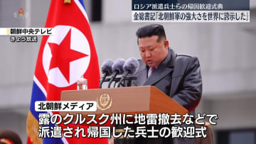 金正恩総書記　ロシア派遣兵士の帰国歓迎式典に出席「北朝鮮軍の強大さを歴史と世界に対し誇示した」
