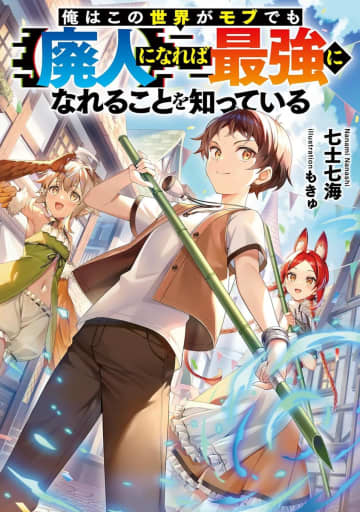 『俺はこの世界がモブでも【廃人】になれば最強になれることを知っている』のコミカライズ連載が先行開始