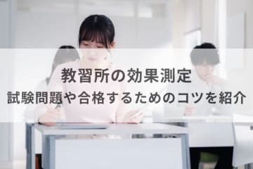 効果測定とは？　仮免・本免前の合格ラインと対策法