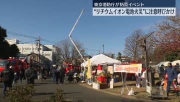 年末年始を前に防災イベント　リチウムイオン電池の扱い方など学ぶ