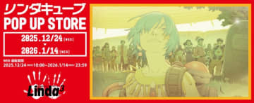 【紀伊國屋書店新宿本店】あの大人気RPGゲーム『リンダキューブ 30th Anniversary POP UP STORE』が12月24日より開催！