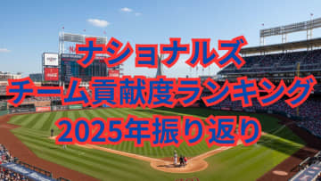 防御率5点台でも「チームの柱」となった男とは？：投打貢献度ランキング【2025シーズン振り返り・ナショナルズ編】