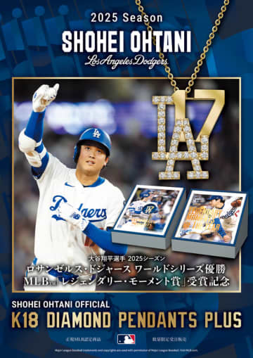SHOHEI OHTANI OFFICIAL「K18 DIAMOND PENDANTS PLUS」 12月18日（木）より 310個 限定受注発売