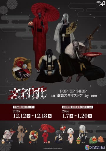 「文字化化」正月をテーマにしたポップアップショップが2026年1月7日より池袋スキマストア by eeoで開催！