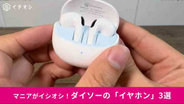【ダイソー2025年最新】1100円で買えるのコスパえぐいって！新商品の「完全ワイヤレスイヤホン」3選