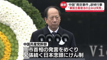 「軍国主義復活の企みは失敗する」中国共産党幹部、日本をけん制