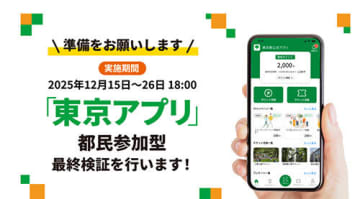 東京都が1人1万1000ポイント付与する「東京アプリ生活応援事業」　12月15日から500ポイントがもらえる最終検証スタート