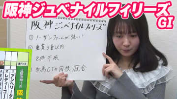 【阪神JF】冨田有紀アナのチョイ足しキーワード『ノーザンファームが強い！重賞3着以内、8枠不振、牝馬GIの国枝厩舎』
