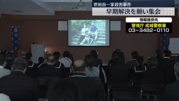 世田谷一家殺害 まもなく25年　早期解決願い集会　警視庁は情報提供呼びかけ