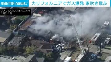 屋根が吹き飛ぶ“大規模”爆発 少なくとも6人負傷 ガス管損傷が原因か 米・カリフォルニア州