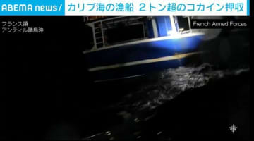 ビニールの下に“2トン超”のコカイン 仏軍が銃を手に無国籍漁船を捜索する瞬間 仏領アンティル諸島沖