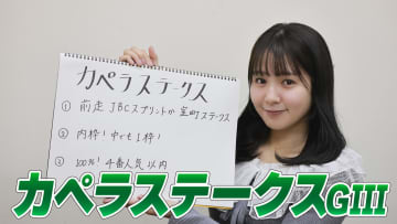 【カペラS】冨田有紀アナのチョイ足しキーワード『前走JBCスプリントか室町ステークス、内枠！中でも1枠！、100%！4番人気以内』