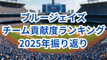 【MLB戦力分析】ブルージェイズ、真のエースは防御率3点台の男！「OPS.959」最強打者と強力打線を特定：投打貢献度ランキング【2025シーズン振り返り・ブルージェイズ編】