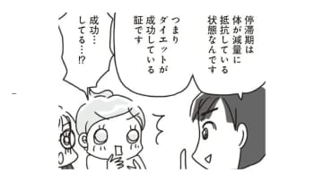 ダイエットの停滞期は「成功の証」!! ペースを崩さずしっかり休めば乗り切れる！【アラフィフ母さんが7kg痩せた！奇跡の仕組みダイエット #33】