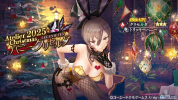 「レスレリアーナのアトリエ」クリセルダがバニー衣装で登場！イベント「BUNNY's パニック☆星誕祭」開催