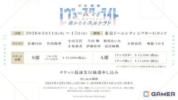 「少女☆歌劇 レヴュースタァライト -The MUSICAL- 遙かなるエルドラド」チケット最速先行申し込み受付が開始！配役・追加出演者も発表