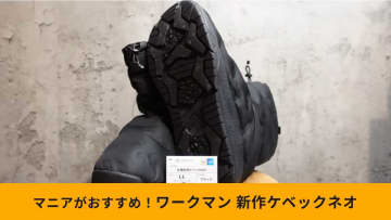 【ワークマン新作】「氷雪耐滑ケベックネオ」は耐滑・防水・抗菌防臭機能まで付いた超人気アイテム！