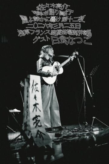 佐々木亮介の弾き語りツーマンイベント『"雷よ静かに轟け" 浅草フランス座演芸場東洋館 第十二夜』のゲストに日食なつこの出演が決定