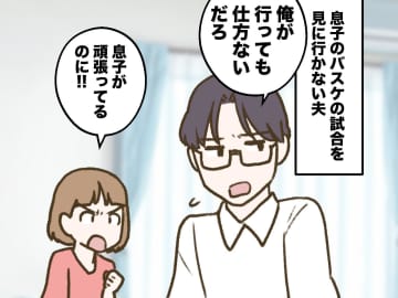 息子の試合を【絶対見に行かない夫】「情けなくて苦しくなるんだ」って、どういうこと？ 夫が語った『本音』