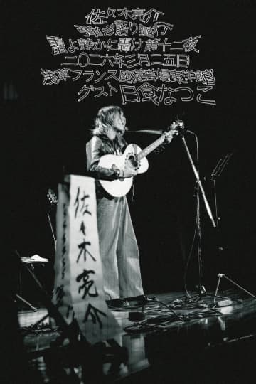 a flood of circle・佐々木亮介、弾き語りツーマンイベント＜“雷よ静かに轟け”浅草フランス座演芸場東洋館 第十二夜＞に日食なつこ出演決定