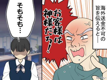 銀行員を「送金するまで帰らない」「お客様は神様」と脅す男性。数分後「確かに」と小声で退店したワケ