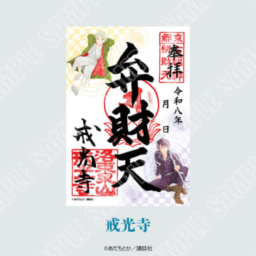 「ノラガミ」ご縁巡り、今年は京都で開催！戒光寺＆御香宮神社に“新春”感じる御朱印や、御朱印帳・水占い・ご縁紐が登場