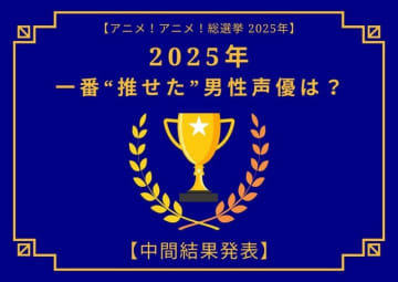 2025年一番“推せた”男性声優は？【中間結果発表】内山昂輝、中村悠一、神谷浩史…今年もメインキャラを複数演じた人気キャストが上位に！