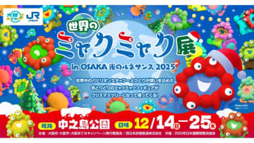 色とりどりの「ミャクミャク」がたくさん!?『世界のミャクミャク展』は明日から♪