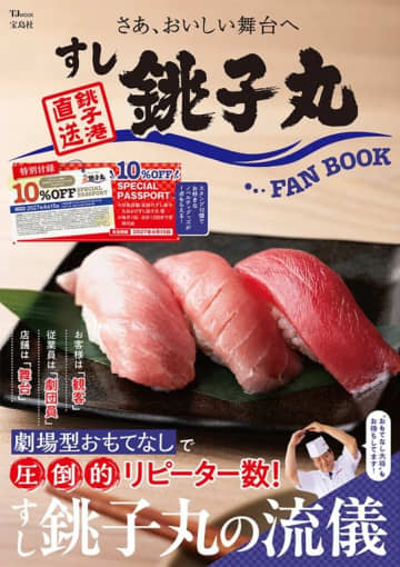 付録にお会計10％割引パスポート！宝島社が『すし銚子丸FAN BOOK』発売　花田虎上さん、角田夏実さんら魅力語る