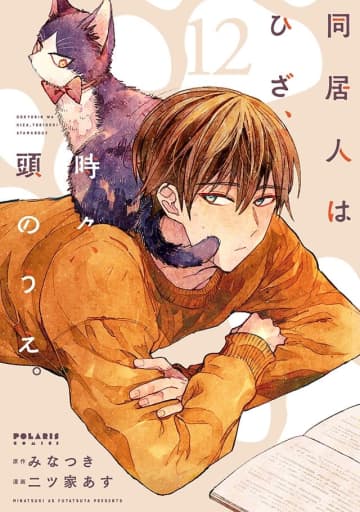 1人と1匹の出会いからうまれる、心温まる物語「同居人はひざ、時々、頭のうえ。」