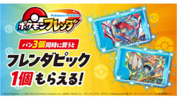 ファミマ「ポケモンフレンダ」キャンペーン。パン3個で「ボーマンダ」か「メタグロス」の「フレンダピック」プレゼント