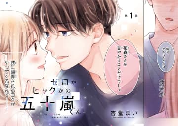 【漫画】毎日定時退社の人が残業するワケは？　『ゼロかヒャクかの五十嵐くん』が自己肯定感上がってキュン