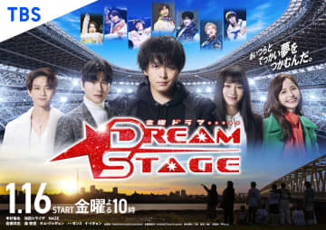 中村倫也主演『DREAM STAGE』ポスタービジュアル　森香澄＆村瀬紗英が熱狂的ファン役に