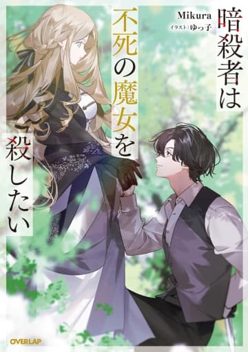 『暗殺者は不死の魔女を殺したい』のコミカライズ配信が開始