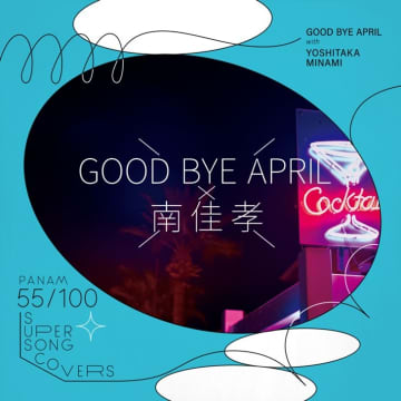 PANAMレーベル55周年！鈴木茂のボサノバをGOOD BYE APRIL with 南佳孝がカバー　 シティポップのレジェンド的存在である南佳孝を迎え、レコーディングで名曲が蘇る！
