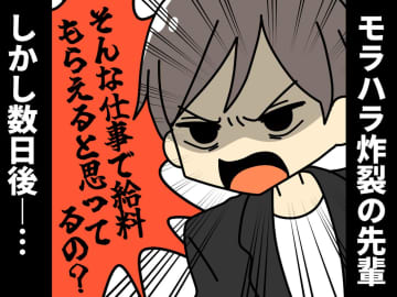 「そんな仕事で給料もらえると思ってるの？」モラハラ炸裂の先輩が、数日後『しょんぼり反省した理由』