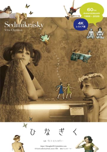 製作から60年、日本劇場公開から35年『ひなぎく 4Kレストア版』が2026年３月14日公開決定