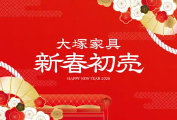 新年の暮らしを格上げ！ 「IDC OTSUKA」で豪華福袋を販売