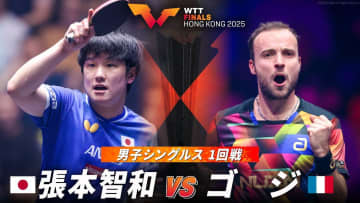 【男子シングルス1回戦】張本智和 vs ゴジ｜WTTファイナルズ香港2025